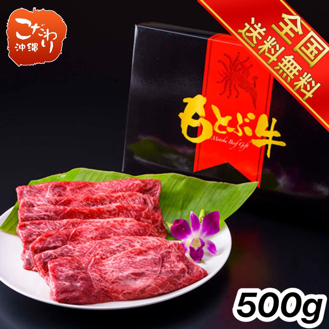 【送料無料】もとぶ牛モモスライス 500g【お歳暮】