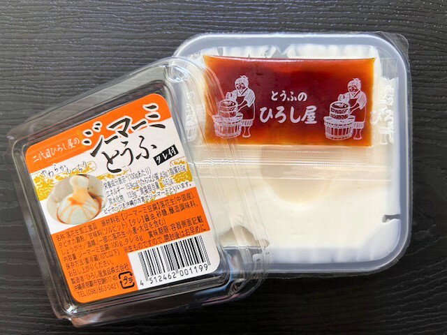 ひろし屋　二代目ひろし屋のジーマーミとうふ　100g沖縄の豆腐　ピーナッツの豆腐　お土産