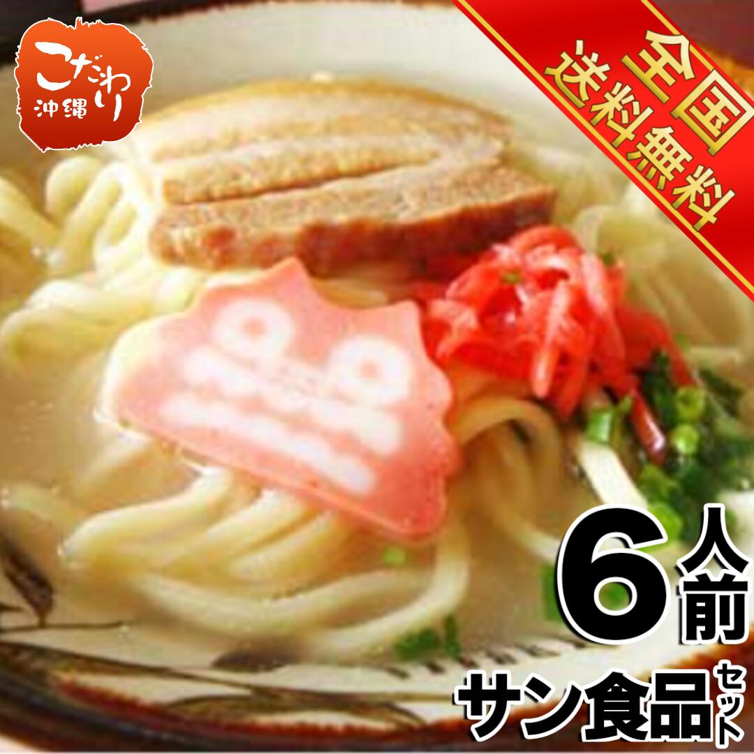 【送料無料】沖縄そば6人前セット 麺 スープ トッピングつき