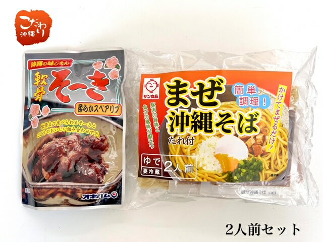 楽天こだわり農家・こだわり食材沖縄サン食品　L麺まぜ沖縄そば2食　軟骨ソーキごぼう入りセット　まぜそば【お手軽に簡単！10秒湯がくだけ　ゆで麺　沖縄 サン食品　】【沖縄土産】