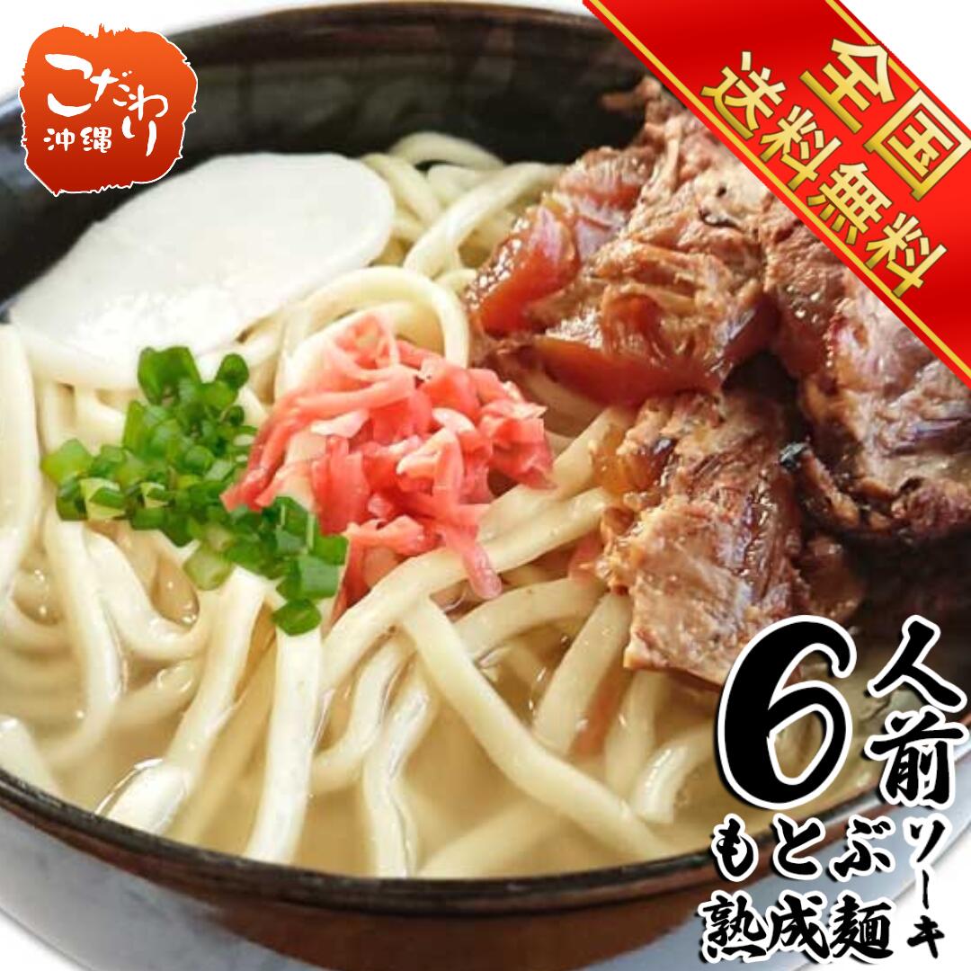 楽天こだわり農家・こだわり食材沖縄【送料無料】沖縄そば　もとぶ熟成麺炙り軟骨ソーキそば6人前セット　麺・選べるスープ・トッピングつき