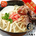【送料無料 冷凍熟成】沖縄そば　もとぶ熟成麺炙り軟骨ソーキそば6人前セット　麺・スープ・トッピングつき