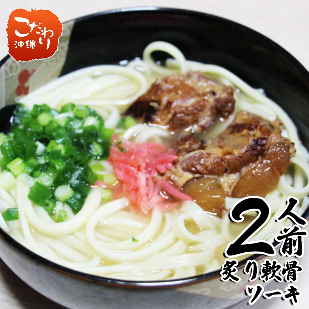 【サン食品　琉球美人】沖縄炙り軟骨ソーキそばセット　2食入り【沖縄そば　沖縄ソバ　沖縄ソーキそば　ソーキそば　そーきそば】