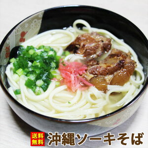 【送料無料　通常便】沖縄炙り軟骨ソーキそばセット　20食入り1食あたり399円【沖縄そば　沖縄ソバ　沖縄ソーキそば　ソーキそば　そーきそば】