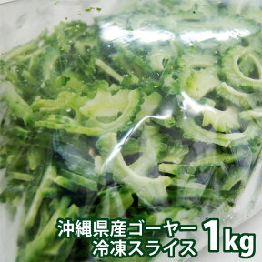 沖縄県産冷凍ゴーヤースライス1kg沖縄県産　冷凍野菜　カット野菜