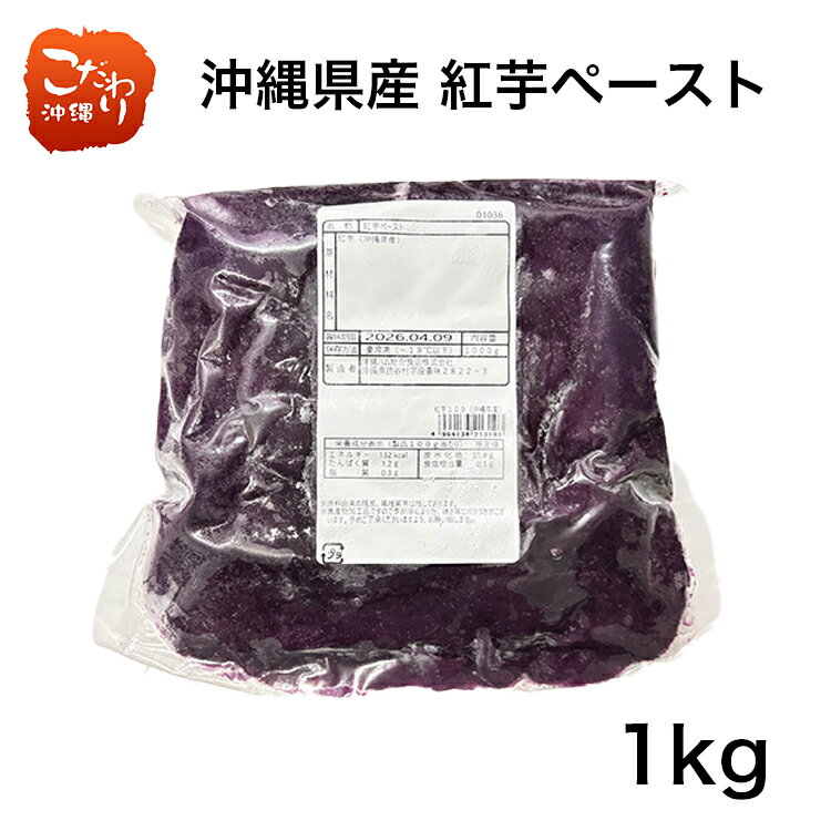 【オキハム】沖縄県産 紅芋ペースト 1kg紫色の鮮やかな紅イモ 和菓子 洋菓子 御菓子作り 国産 ポリフェノール モンブラン 業務用 食物繊維