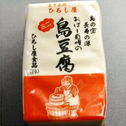 ひろし屋　島豆腐 250g 沖縄の豆腐　お土産　チャンプルー