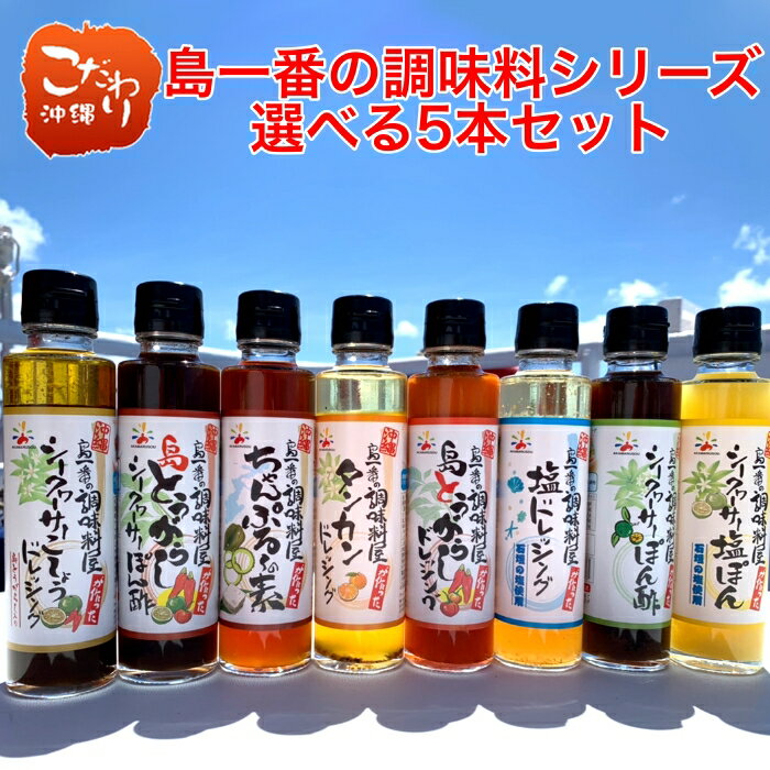 赤マルソウ 島一番の調味料シリーズ 選べる5本セット ドレッシング ポン酢 シークヮーサー ちゃんぷるーの素 沖縄 土産