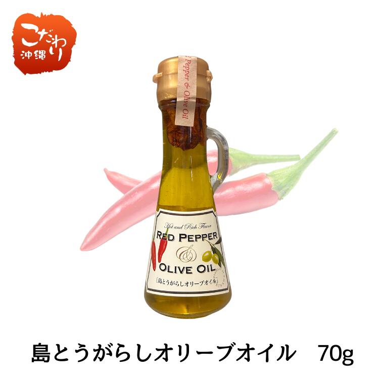 島とうがらしオリーブオイル　70g