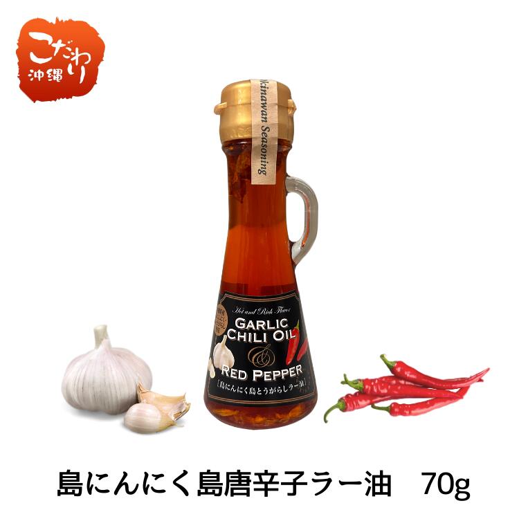 島ニンニク島とうがらしラー油　70g...