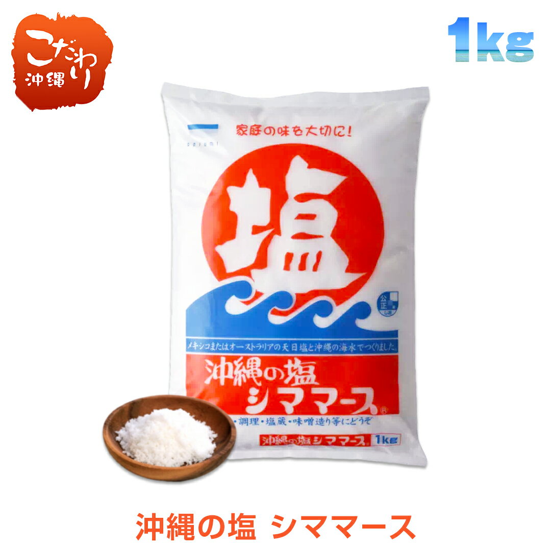青い海　シママース　1kg　【沖縄県　塩　青い海】のサムネイル
