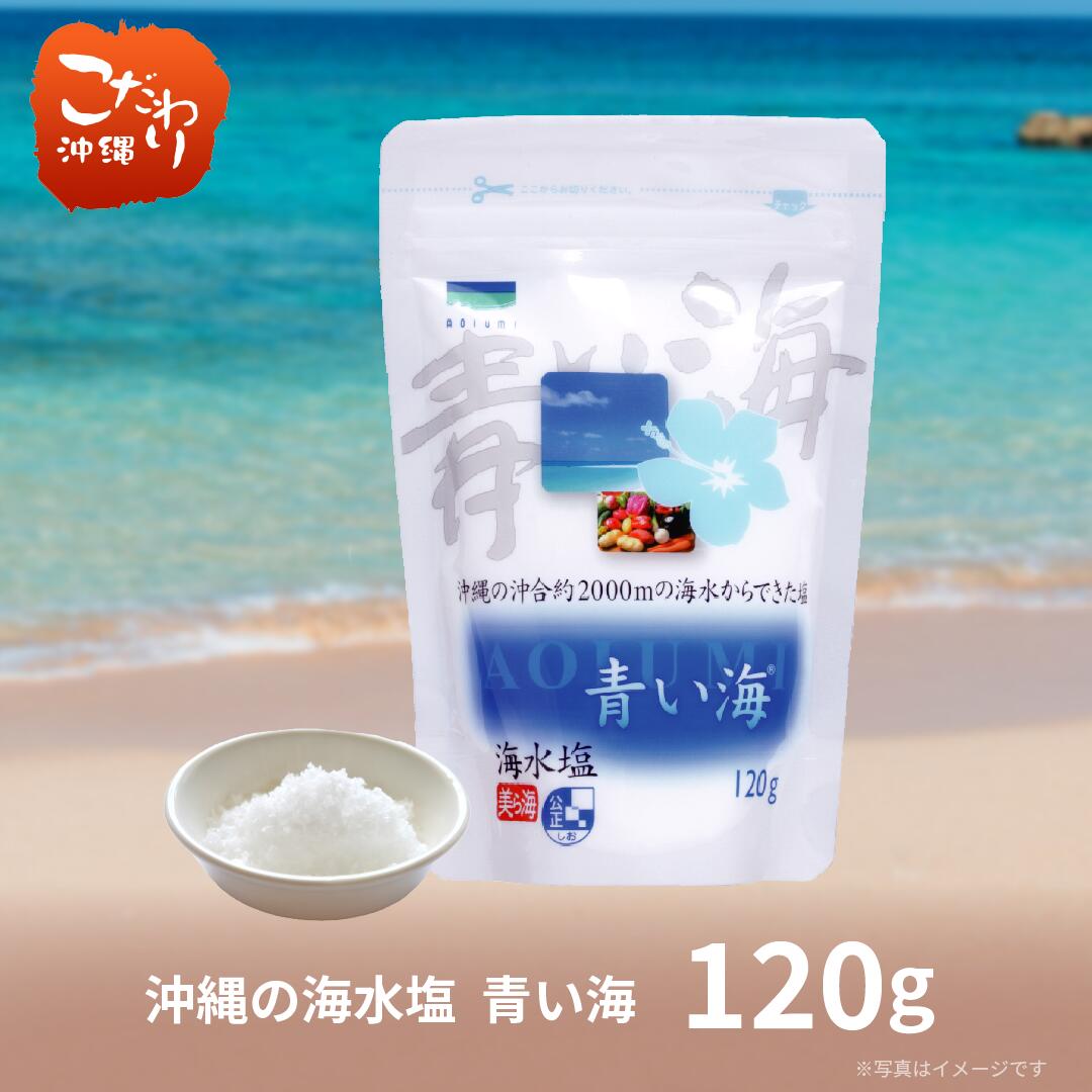青い海　120g【沖縄県　塩　青い海】のサムネイル