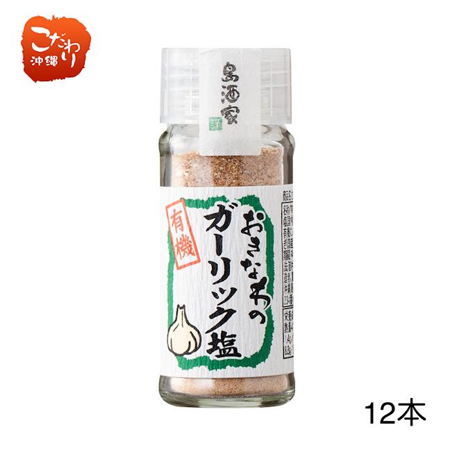 楽天こだわり農家・こだわり食材沖縄島酒家　おきなわの有機ガーリック塩　23g×12本セット【 沖縄 土産 人気 調味料 にんにく 塩 無添加　国産】