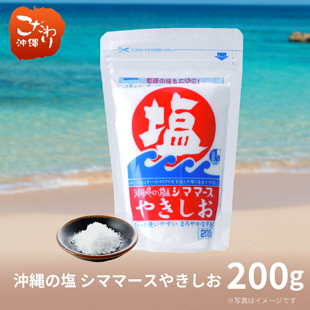 青い海　シママース　やきしお　200g　【沖縄県　塩　焼き塩　青い海】 1