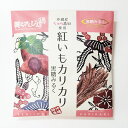 沖縄産ちゅら恋紅使用 紅いもカリカリ 黒糖みるく×5袋セット