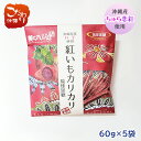 沖縄産ちゅら恋紅使用 紅いもカリカリ 琉球黒糖60g×5セット