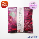 沖縄産ちゅら恋紅使用 紅いもカリカリ プレーン60g×5セット