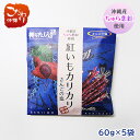 沖縄産ちゅら恋紅使用　紅いもカリカリ　珊瑚の塩　60g×5袋セット