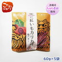 沖縄産ちゅら恋紅使用 紅いもカリカリ 塩バター60g×5セット