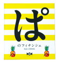 【送料無料】ぱのフィナンシェ 石垣島産パイン使用
