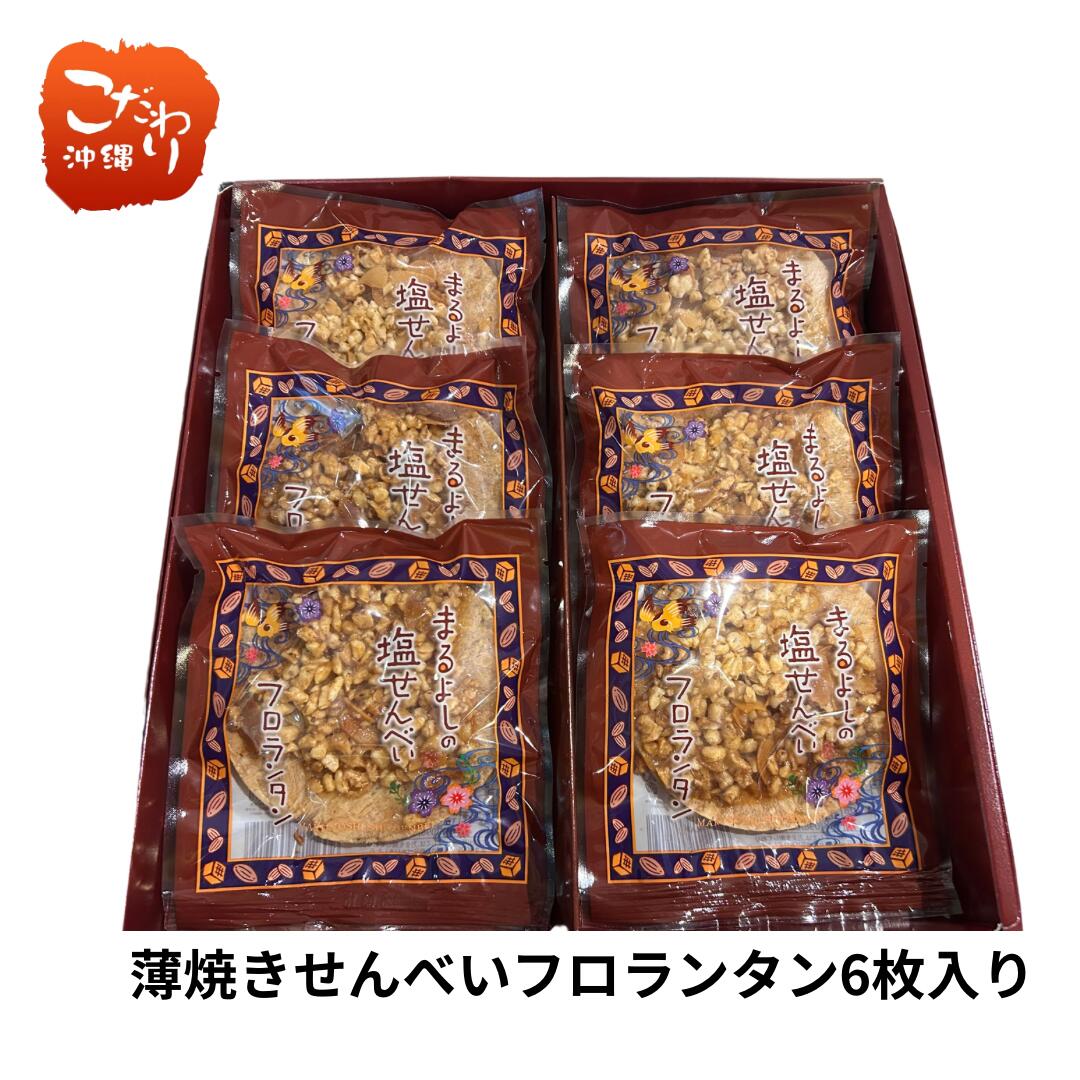 丸吉塩せんべい フロランタン6枚入り 沖縄人気 土産 菓子 おやつ 個包装 沖縄お土産 丸吉せんべい塩せんべい おかし 人気商品 ご当地グルメ フロランタン フ...