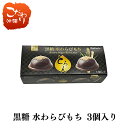 黒糖 水わらびもち とろん わらび餅 きな粉 きなこ 生菓子 お菓子 甘い スイーツ