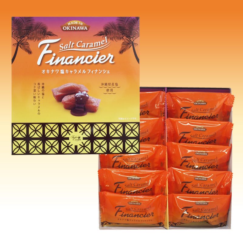 【送料無料】オキナワ塩キャラメルフィナンシェ 10個入×12箱(1ケース)