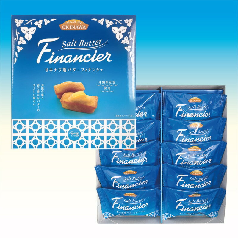 【送料無料】オキナワ塩バターフィナンシェ10個入×12箱(1ケース)