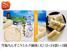 【沖縄　塩】雪塩ちんすこうミルク風味（大）24袋×3箱セット　沖縄　お土産　まとめ買い　雪塩　ちんすこう　宮古島