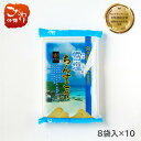【送料無料】雪塩ちんすこう(袋) 8袋 × 10セット