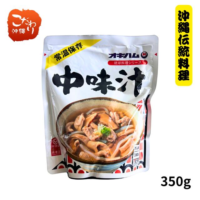 オキハム　中味汁　 350gあっさりとしたくせのない美味しさ！　防災　備蓄　非常食パッケージ変更予定..