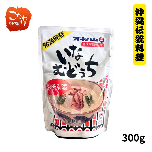 オキハム　いなむどぅち300g　沖縄祝い料理には欠かせない！　防災　備蓄　非常食