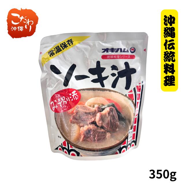 オキハム　ソーキ汁　350g琉球料理シリーズ