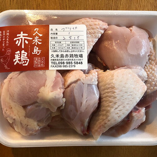 【代引不可】久米島赤鶏 ぶつ切り 1kg