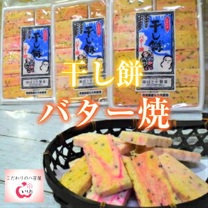 干し餅（バター焼き）名称菓子原材料名 餅米（青森県産）、砂糖、ごま、食塩、マーガリン（大豆、乳含む）、バター/乳化剤（大豆由来）、香料、クエン酸、着色料（カロテン、赤3号、赤106号、黄4号） 内容量140g賞味期限表面上部に記載 保存方法 直射日光、高温、多湿を避け、常温で保存してく下さい。製造者株式会社はとや製菓〒030-0943青森県青森市大字幸畑字谷脇69-1TEL　017-738-3500