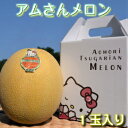 【贈答品】完熟アムさんメロン　「ハローキティの化粧箱に1玉入り」　LAサイズ　3,300円　【送料込 ...