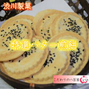 【渋川製菓】特選バター煎餅　ファミリーパック10袋入り　53