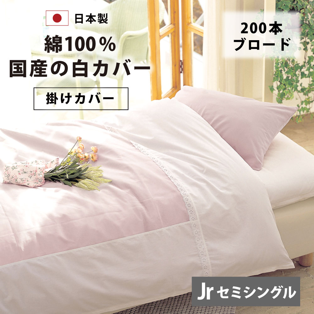 国産 ブロード 掛け布団カバー セミシングル 135×185 140×190 cm 200本ブロード