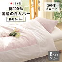 国産 ブロード 掛け布団カバー ベビー 105×125 110×135 120×160 cm 200本ブロード 綿100% 防縮加工 日本製 YKKファスナー ...