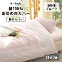 国産 ブロード 掛け布団カバー ダブル 190×200 190×210 190×230 cm 200本ブロード 綿100% 防縮加工 日本製 YKKファスナー ...