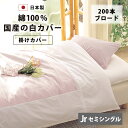 国産 ブロード 掛け布団カバー セミシングル 135×185 140×190 cm 200本ブロード 綿100% 防縮加工 日本製 YKKファスナー 布団カバー...