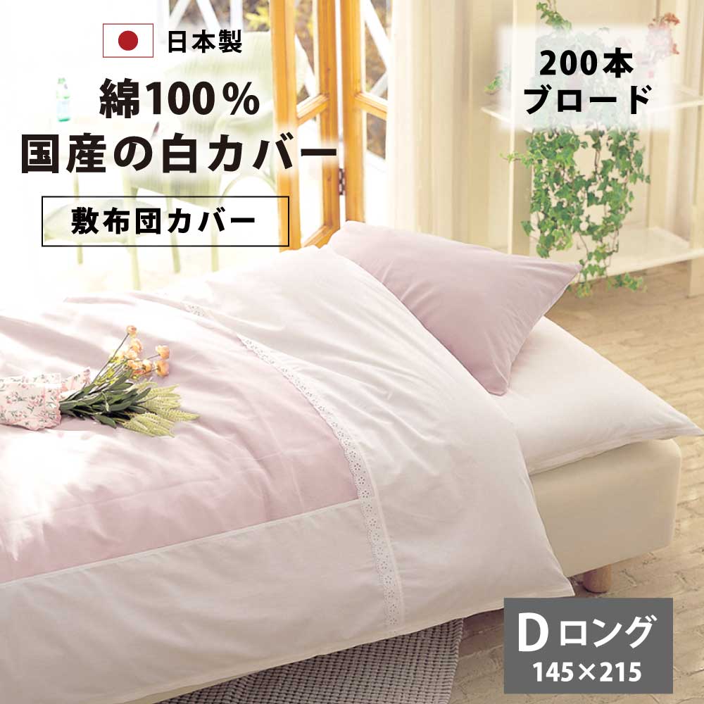 敷布団カバー ダブルロング 145×215cm 白 綿100% 200本ブロード 日本製 ファスナー 夏 ハリ コシ ダブル ロング 綿 夏用 布団カバー 敷き布団カバー 敷布団 敷き布団 敷 カバー シンプル おしゃれ