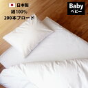 国産 ブロード 敷布団カバー ベビー 75×125cm 90×135cm 日本製 200本ブロード 200本ブロード 綿100% 防縮加工 日本製 YKKファス...