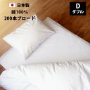 国産 ブロード 敷布団カバー ダブル 140×200cm 140×210cm 140×220cm 145×215cm 200本ブロード 綿100% 防縮加工 日...