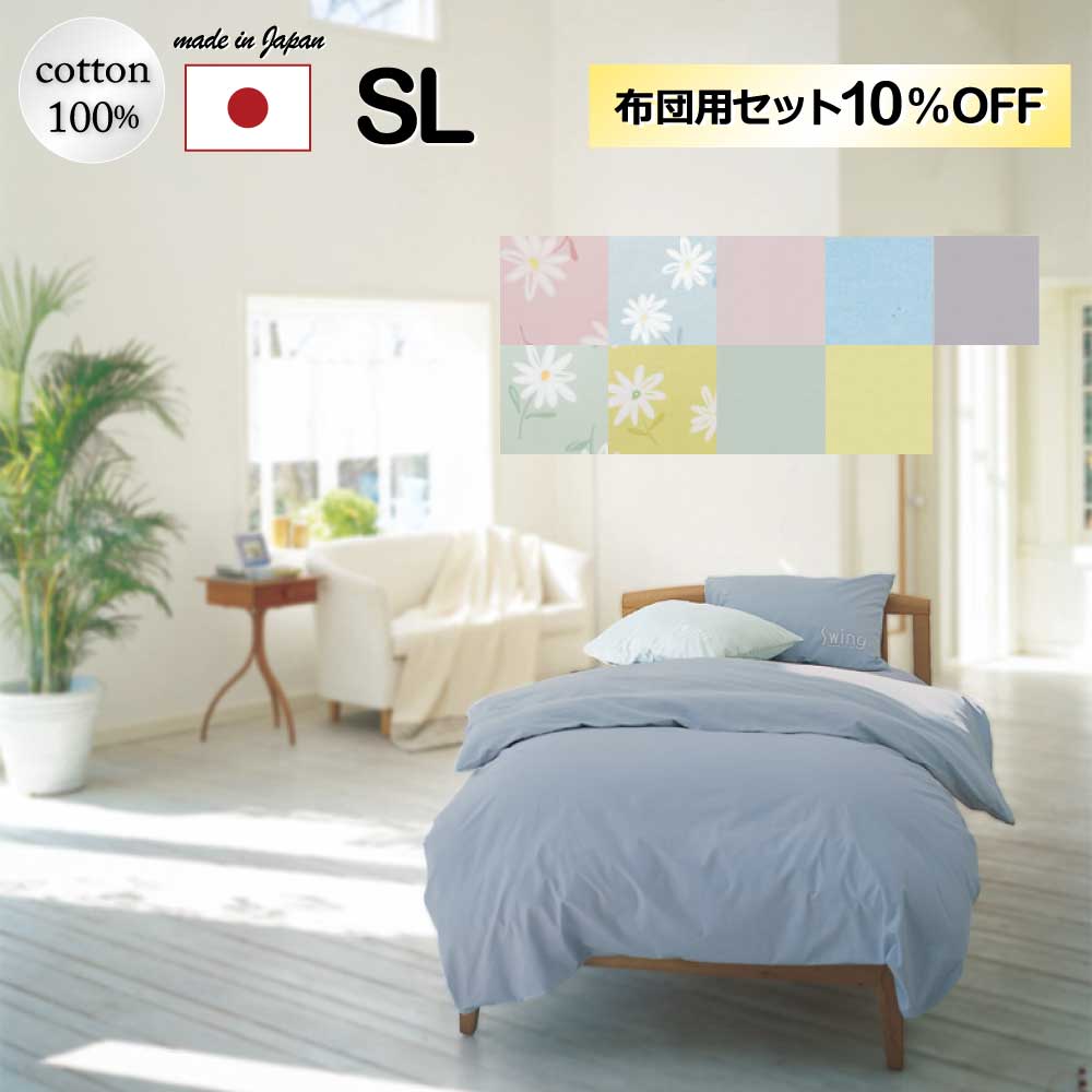 10%オフ 布団用カバー3点 セット シングルロング 掛け布団カバー 敷布団カバー 枕カバー 日本製 綿100% スイングシリーズ 落ち着いた色 穏やかな色 洗濯機可 ホテル 旅館 ギフト ファスナー 綿