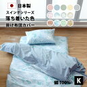 落ち着いた色 掛け布団カバー キング 230×210 cm 綿100% 防縮加工 8か所 スナップボタン YKK 全開 ファスナー 日本製 全5色 布団カバー ...