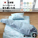 落ち着いた色 掛け布団カバー クイーン 210×210 cm 綿100% 防縮加工 8か所 スナップボタン YKK 全開 ファスナー 日本製 布団カバー 掛布団...