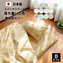 落ち着いた色 敷布団カバー ダブル 140×210cm 145×215cm 綿100% 防縮加工 YKK 全開 ファスナー 日本製 全5色 布団カバー 敷き布団...
