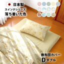 落ち着いた色 敷布団カバー ダブル 140×210cm 145×215cm 綿100% 防縮加工 YKK 全開 ファスナー 日本製 全5色 布団カバー 敷き布団...