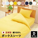 きれいな色 ボックスシーツ ダブル 140×200×28cm 綿100% 防縮加工 日本製 ベッドシーツ ボックス ベッド シーツ ベッドカバー マットレス カバー マットレスカバー 綿 綿100 全9色 春 夏 秋 冬 おすすめ p140200
